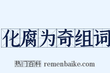 化腐为奇组词是什么意思的图片